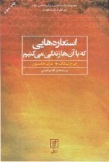 تصویر  استعاره‌هایی که با آن‌ها زندگی می‌کنیم